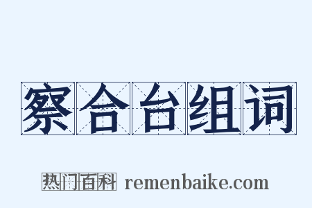 察合台组词是什么意思的图片